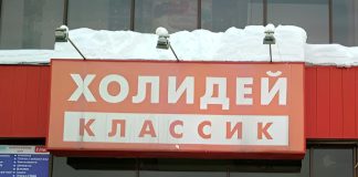 Новосибирскую компанию «Холидей» окончательно ликвидировали после многолетнего банкротства